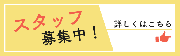 スタッフ募集中