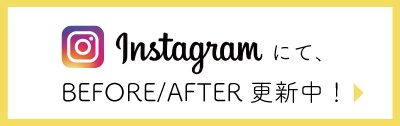 インスタグラムにてビフォーアフター更新中