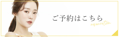 ご予約はこちら